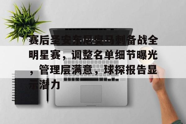 LOL英雄联盟官方竞猜-赛后圣安东尼奥马刺备战全明星赛，调整名单细节曝光，管理层满意，球探报告显示潜力的简单介绍