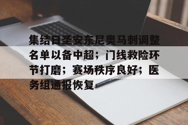 关于集结日圣安东尼奥马刺调整名单以备中超；门线救险环节打磨；赛场秩序良好；医务组通报恢复的信息