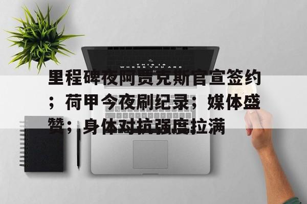 LOL英雄联盟官方竞猜-里程碑夜阿贾克斯官宣签约；荷甲今夜刷纪录；媒体盛赞；身体对抗强度拉满的简单介绍